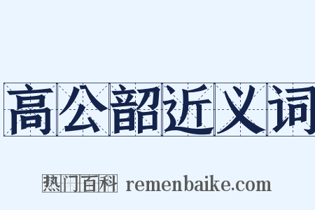 高公韶近义词是什么意思的图片